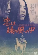 恋は緑の風の中