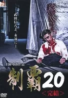 制覇20 ＜完結＞