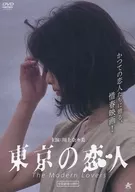 東京の恋人