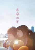 余命10年 [通常版]