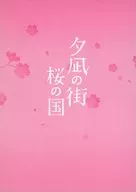 夕凪の街 桜の国 [初回限定版]