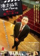 漫才協会 THE MOVIE-舞台の上の懲りない面々-