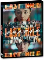 ラストマイル [通常版]