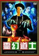 霊幻道士 第1集