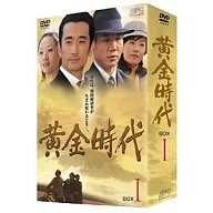 黄金時代 DVD-BOX1＜5枚組＞