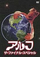 アルフ ザ・ファイナル・スペシャル