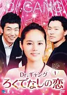Dr.ギャング～ろくでなしの恋～DVD-BOX 1