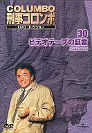 刑事コロンボ DVDコレクション 30 -ビデオテープの証言-