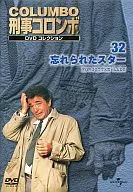 刑事コロンボ DVDコレクション 32 -忘れられたスター-