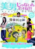 美男、じゃないんですね!?～Pretty Ugly～ Vol.10