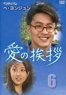 愛の挨拶 6