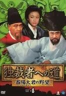 独裁者への道 ～首陽大君の野望～ DVD-BOX 4