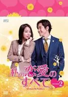 私の恋愛のすべて DVD-BOX 2