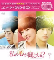 私の心が聞こえる?＜ノーカット完全版＞ コンパクトDVD-BOX 1