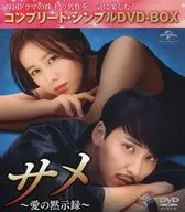 サメ -愛の黙示録- コンプリート・シンプルDVD-BOX