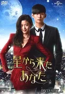 星から来たあなた DVD SET 1 [初回版]