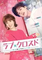 ラブ・クロスド-魔法が解けた王子様- DVD-BOX3