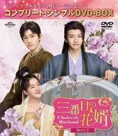 三番目の花婿-Choice Husband- BOX2 コンプリート・シンプルDVD-BOX [期間限定生産廉価版]