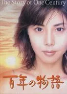 百年の物語 3枚特製BOXセット