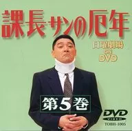 課長サンの厄年 (5)(東芝イーエムアイ)