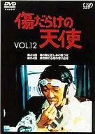 傷だらけの天使 ((12)(株) バップ)
