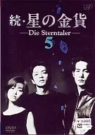 続・星の金貨 ((5)(株) バップ)