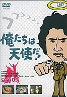 俺たちは天使だ! ((9)(株) バップ)