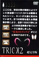 TRICK2 -トリック2- 超完全版 vol.1