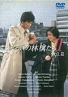 ふぞろいの林檎たちII(2)