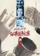 必殺必中仕事屋稼業 6