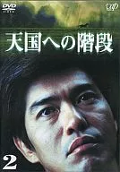 天国への階段 (2)