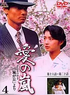 愛の嵐 4
