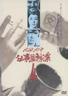 必殺必中仕事屋稼業 4