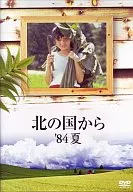 北の国から’84夏