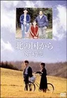 北の国から’87初恋