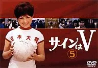 サインはV 5