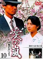 愛の嵐 (10)