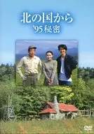 北の国から’95 秘密