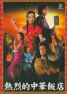 熱烈的中華飯店 DVD-BOX
