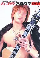 ムコ殿2003 (1)