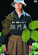 金田一耕助ファイルII「獄門島」