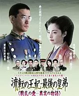 流転の王妃・最後の皇弟 DVD-BOX