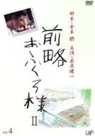 前略おふくろ様II (4)