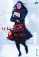 それは、突然、嵐のように・・・ (1)