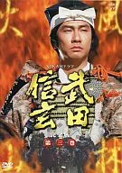 3 武田信玄 完全版