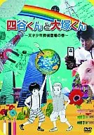 四谷くんと大塚くん～天才少年探偵登