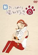 新・やっぱり猫が好き Vol.10