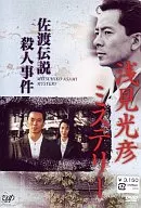 佐渡伝説殺人事件 浅見光彦ミステリー