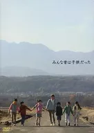 みんな昔は子供だった DVD-BOX [通常版]
