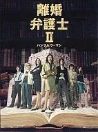 離婚弁護士II～ハンサムウーマン～DVD-BOX